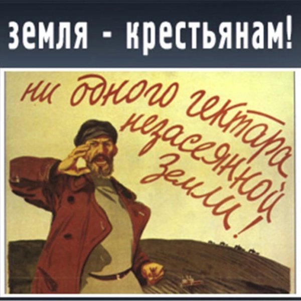 Землю крестьянам