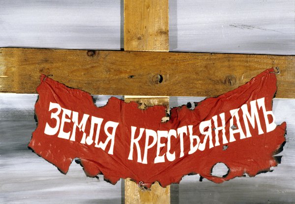 Землю крестьянам лозунг