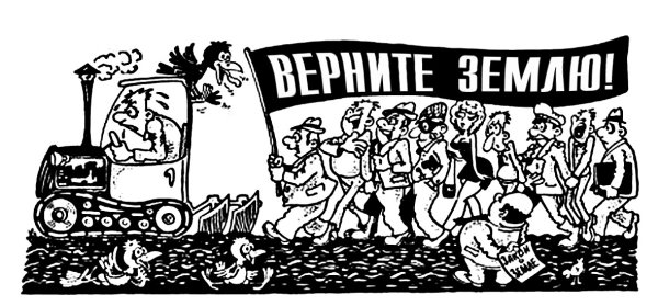 Карикатура земля крестьянам