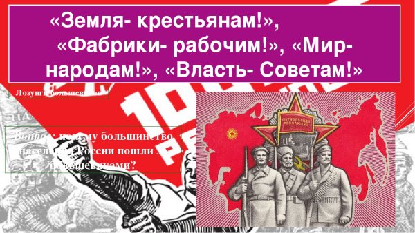 Власть советам мир народам заводы рабочим земля крестьянам
