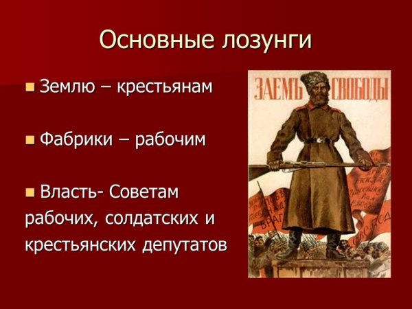 Власть советам мир народам земля крестьянам фабрики рабочим