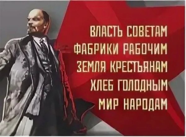 Ленин власть народу землю крестьянам