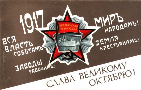 Лозунг Октябрьской революции 1917 г