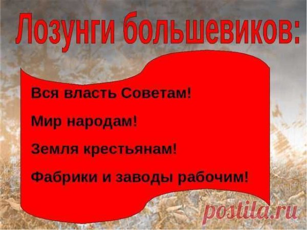 Лозунги Большевиков