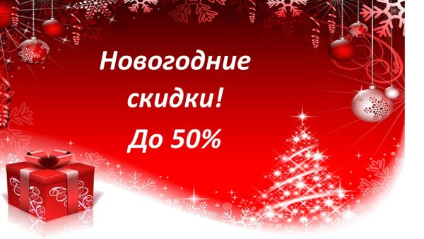 Новогодние скидки