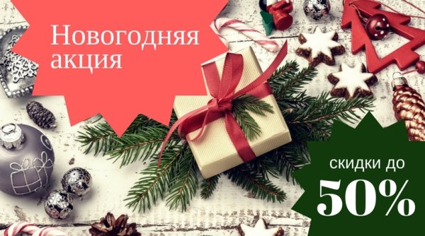 Новогодние скидки