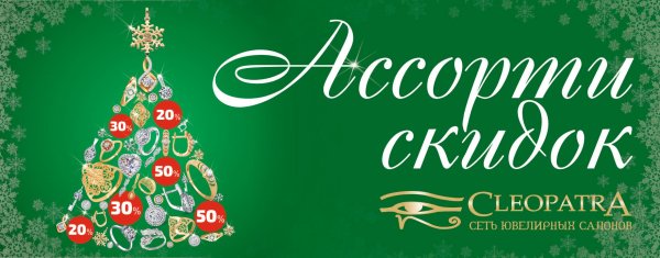 Новогодние скидки на весь ассортимент