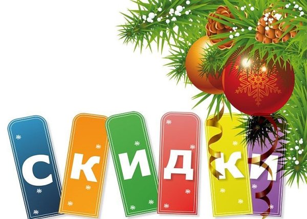 Новогодняя акция