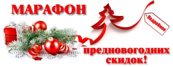 Новогодняя акция скидки