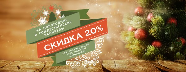 Новогодние скидки
