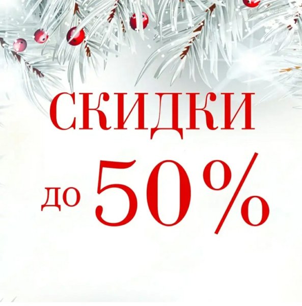 Новогодний sale
