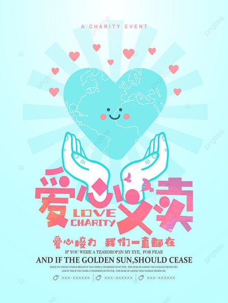 Благотворительная акция плакат