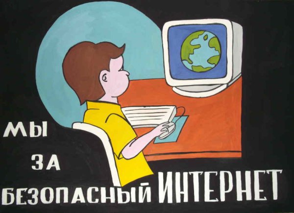 Безопасность в интернете