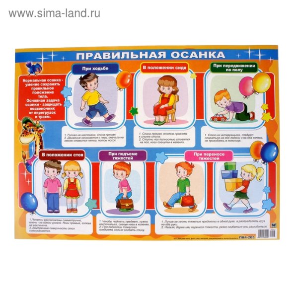 Плакат правильная осанка для дошкольников