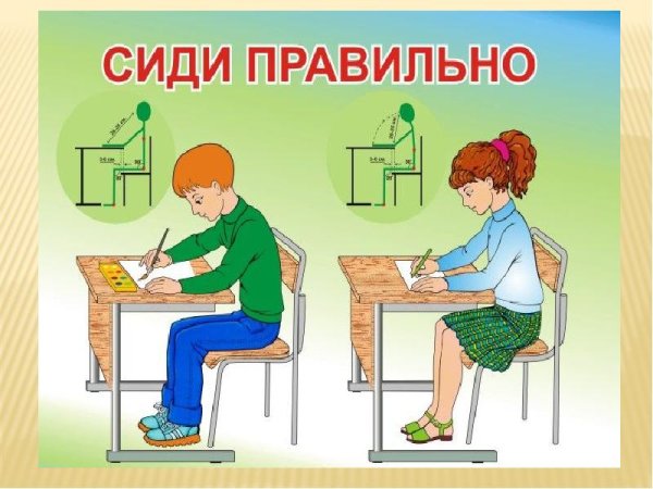 Правильная осанка за партой