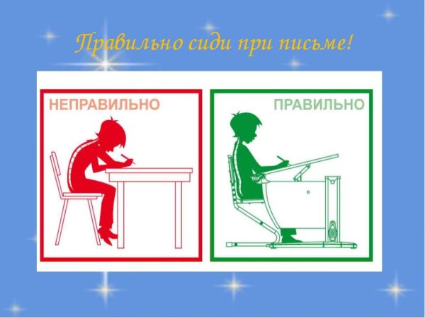 Правильно сиди при письме