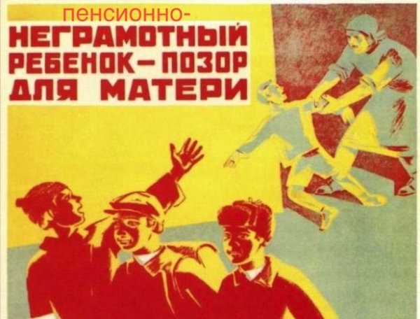 Плакат неграмотный