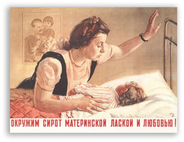 Советские плакаты сироты