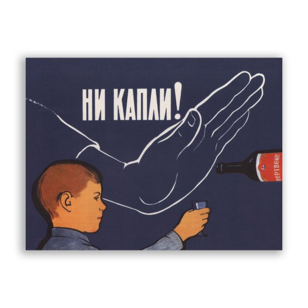 Ни капли алкоголя