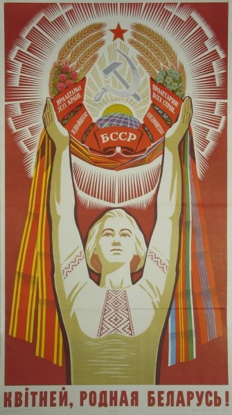 Белорусские плакаты