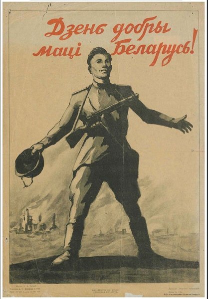 Белоруссия советские плакаты