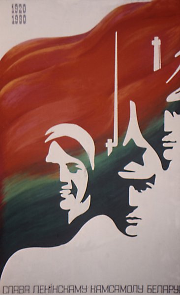 Советские Белорусские плакаты