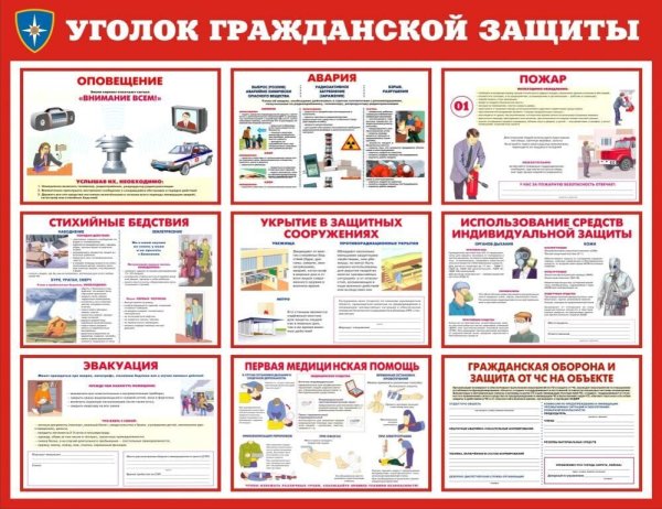 Стенд го и ЧС В школе