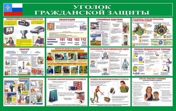 Стенд гражданской обороны и защиты от чрезвычайных ситуаций