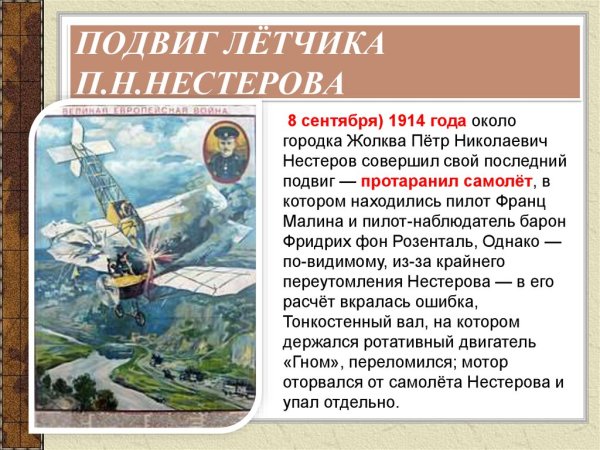 Пётр Николаевич Нестеров подвиг