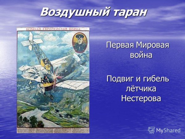 Первый воздушный Таран