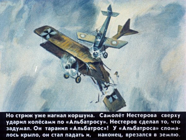 Нестеров воздушный Таран