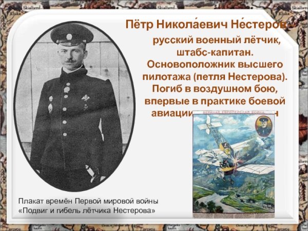 Пётр Николаевич Нестеров первая мировая война