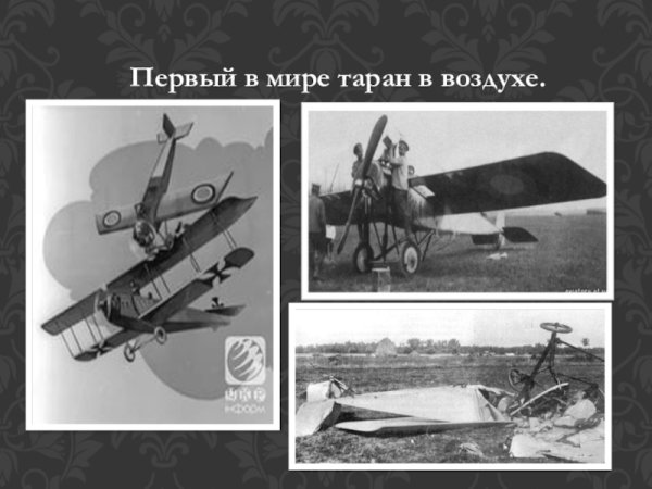 Воздушный Таран штабс-Капитан п.н. Нестеров