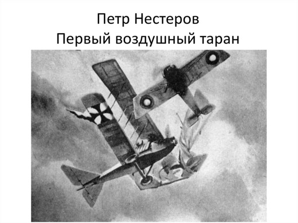 Таран Петра Нестерова