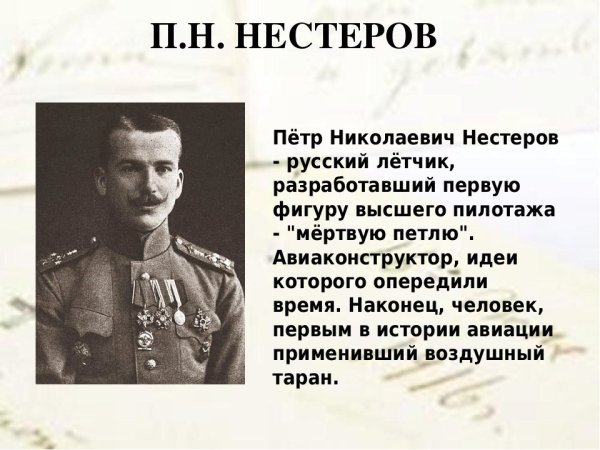 Нестеров п н летчик
