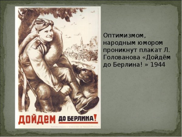 Л. Голованова «дойдем до Берлина!»
