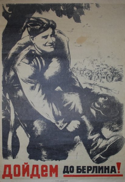 Дойдем до Берлина 1944