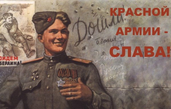 Плакат дошли до Берлина год