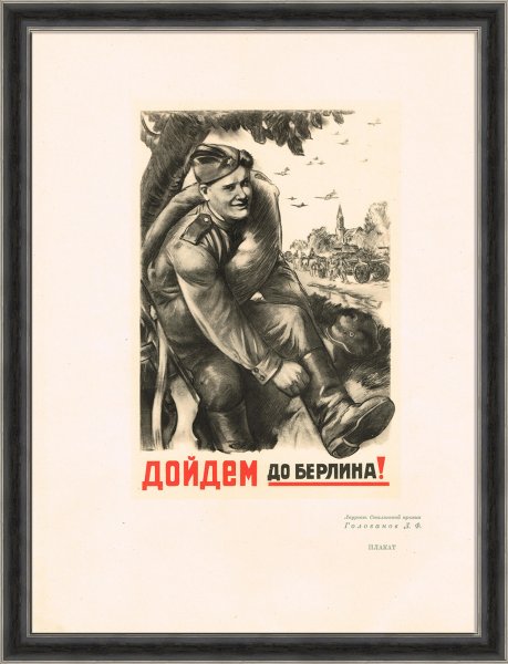 Л.А. Голованов "дойдем до Берлина!"
