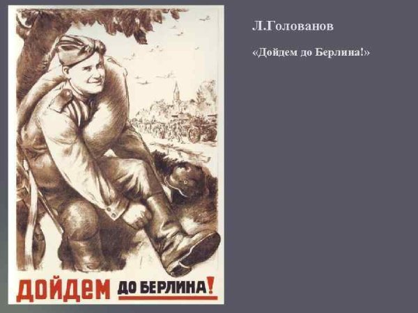 Л. Голованова «дойдем до Берлина!» (1944),