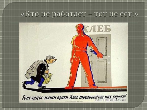 Тунеядец плакат СССР