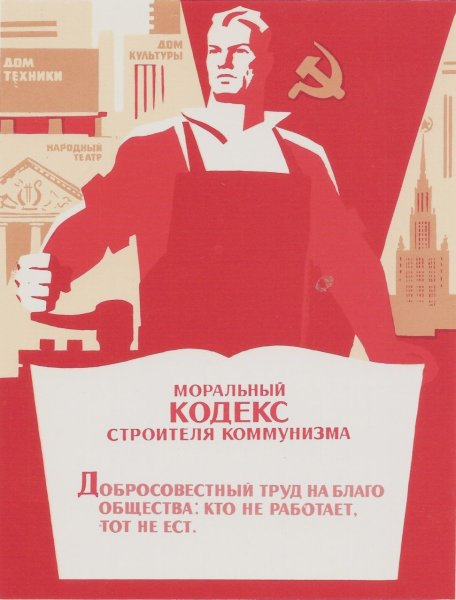 Моральный кодекс строителя коммунизма плакат
