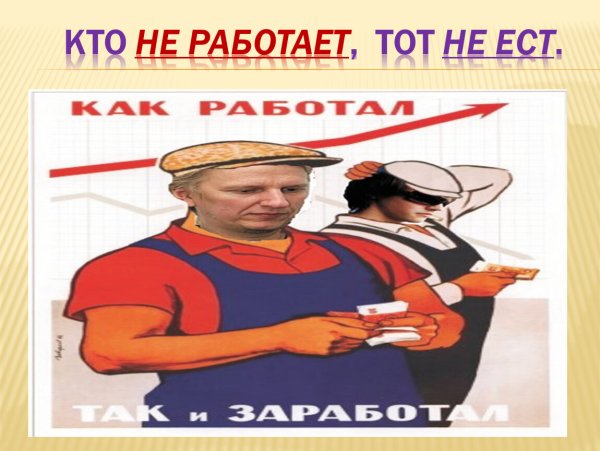 Кто не работает тот не ест