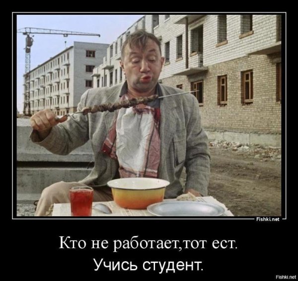 Кто неработаеь тот ест