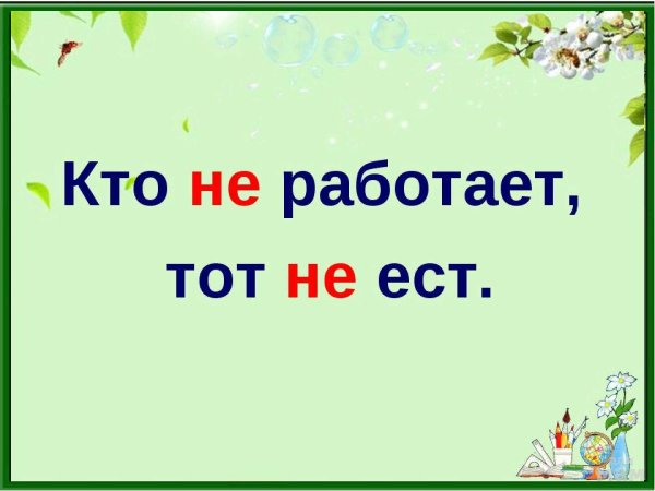 Ктотне работает, тот не ест