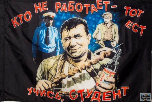 Кто не работает тот ест