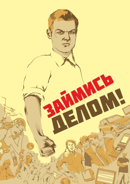 Советские плакаты про бездельников