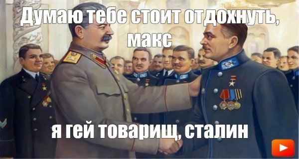 Работать так чтобы ТОВАРИШЬСТАЛИН спасибо сказал