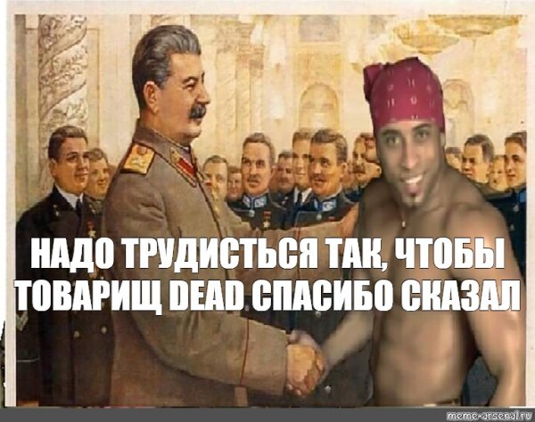 Сталин спасибо сказал