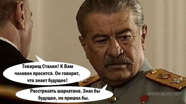 Сталин разрешаю